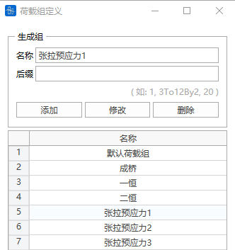 荷载组定义窗口操作 荷载组定义窗口操作 